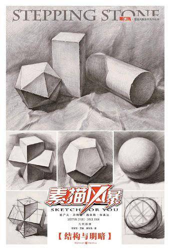 素描风暴――几何形体?结构与明暗-考生中的艺考第一品牌――敲门砖出品