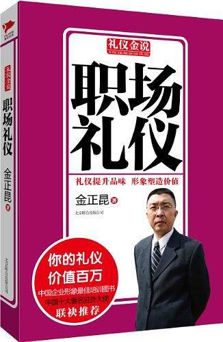 礼仪金说：职场礼仪