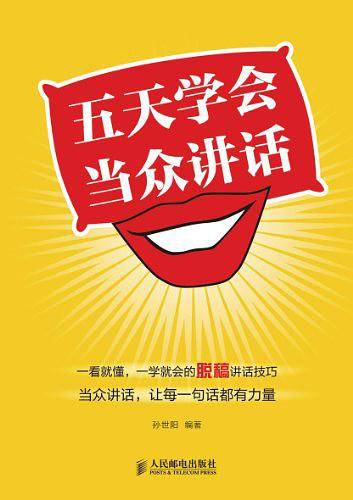 五天学会当众讲话