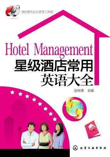 酒店餐饮企业管理工具箱--星级酒店常用英语大全