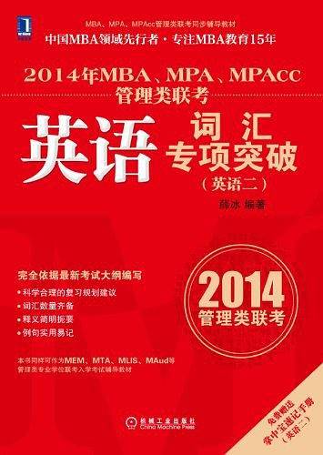 2014年MBA、MPA、MPAcc管理类联考