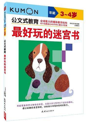 公文式教育：益智拼图step4特殊功能的汽车+最好玩迷宫书