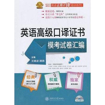 英语高级口译证书模考试卷汇编