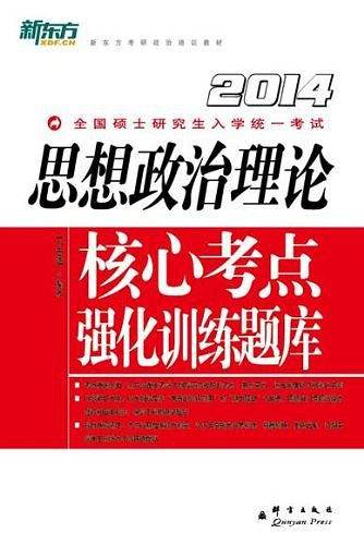 (2014)思想政治理论核心考点强化训练题库