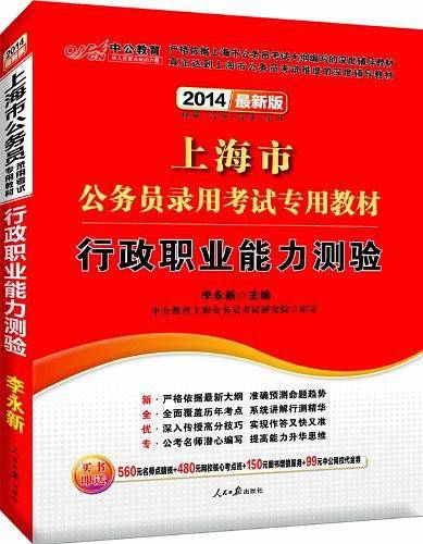 中公教育・上海市公务员录用考试专用教材