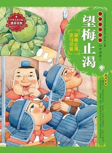 绘本中华故事.中国寓言.望梅止渴