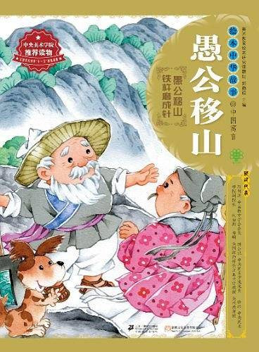 绘本中华故事 中国寓言 愚公移山