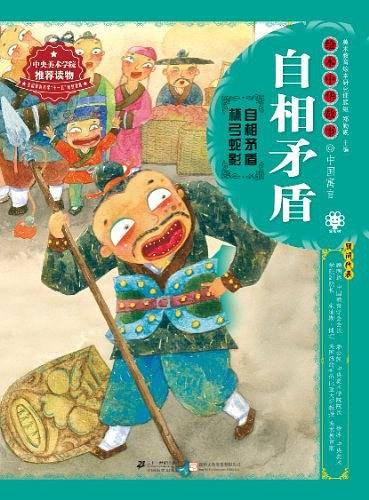 绘本中华故事.中国寓言.自相矛盾