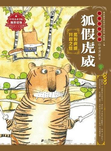 绘本中华故事.中国寓言.狐假虎威