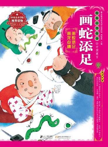 绘本中华故事·中国寓言·画蛇添足