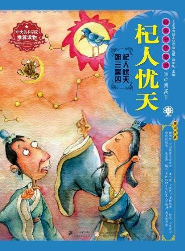 绘本中华故事.中国寓言.杞人忧天