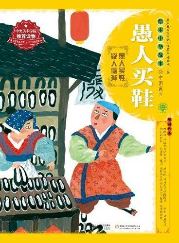 绘本中华故事 中国寓言 愚人买鞋