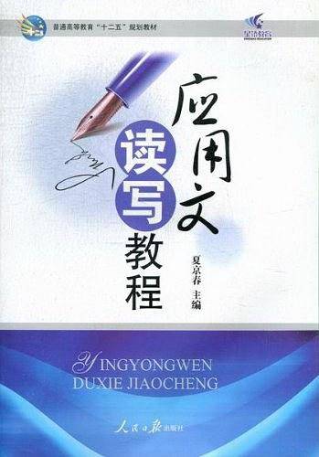 应用文读写教程