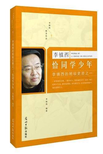 班级史册之一:恰同学少年--李镇西