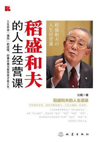 稻盛和夫的人生经营课