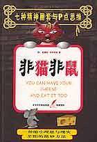 非猫非鼠