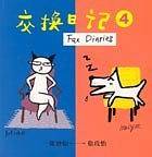 交换日记4