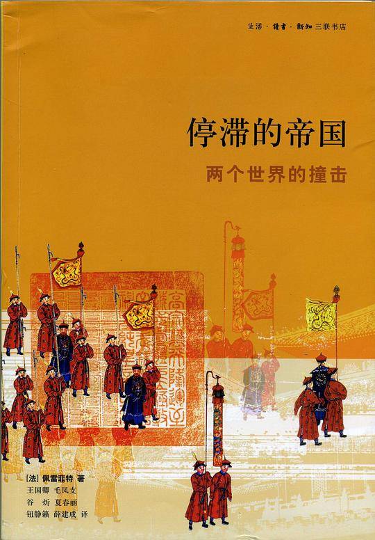停滞的帝国/两个世界的撞击