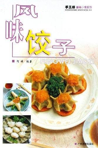 风味饺子/手工坊美味小食系列