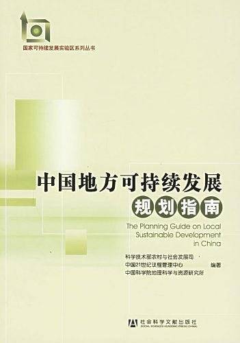中国地方可持续发展规划指南