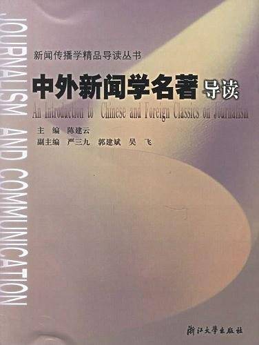 中外新闻学名著导读