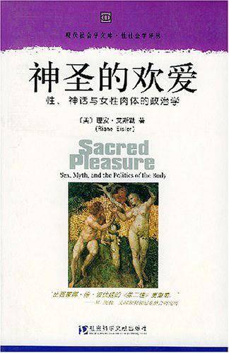 神圣的欢爱：性、神话与女性肉体的政治学——现代社会学文库·性社会学译丛