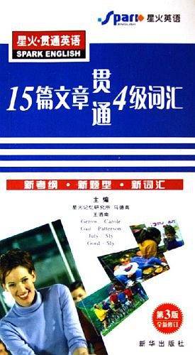 星火贯通英语--15篇文章贯通4级词汇