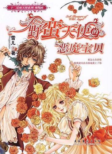 野蛮天使的恶魔宝贝--十二星座天使系列:魔羯座
