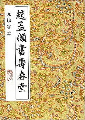 赵孟頫书寿春堂