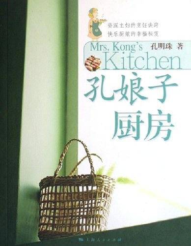 孔娘子厨房
