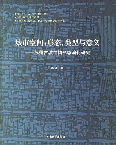城市空间：形态、类型与意义