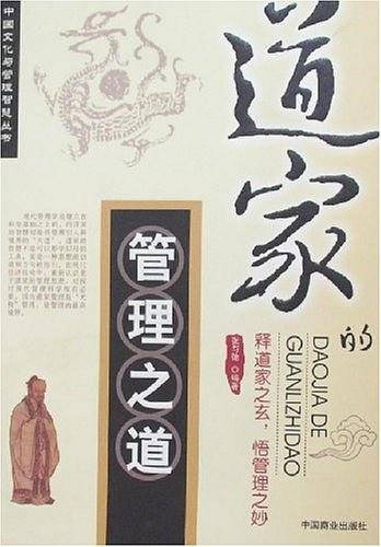 道家管理之道