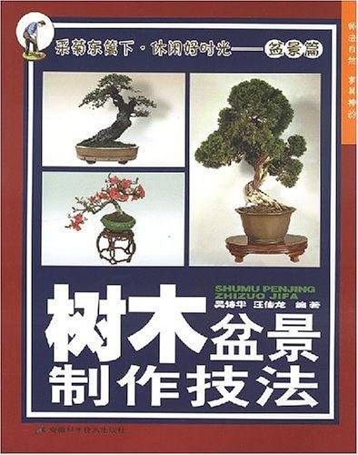 树木盆景制作技法