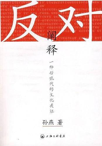 反对阐释