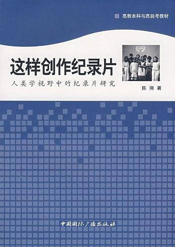 这样创作记录片：人类学视野中的记录片研究