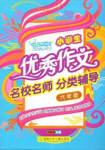 小学生优秀作文名校名师分类辅导·六年级