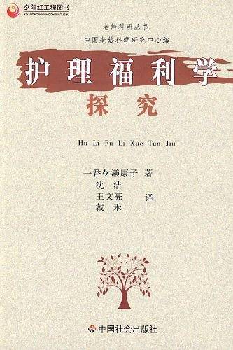 护理福利学探究