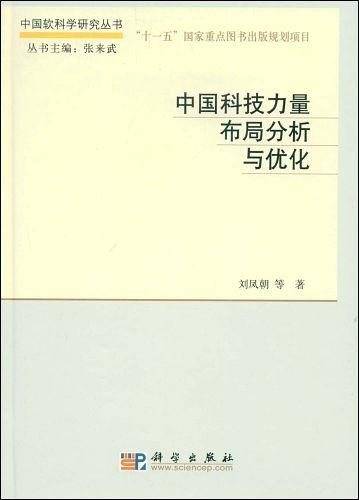 中国科技力量布局分析与优化