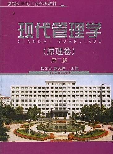 现代管理学