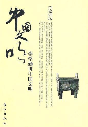 李学勤讲中国文明
