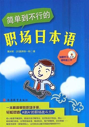 简单到不行的职场日本语