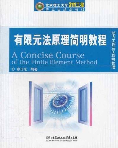 有限元法原理简明教程