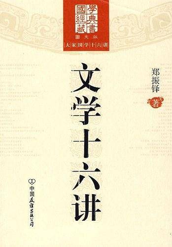文学十六讲