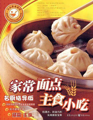 家常面点主食小吃名厨指导版