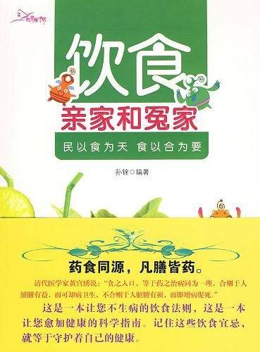 饮食亲家和冤家