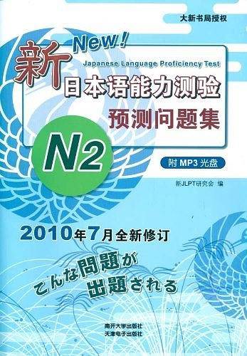 新日本语能力测验・预测问题集N2