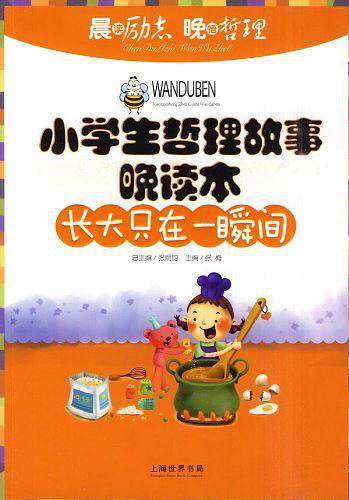 小学生哲理故事晚读本
