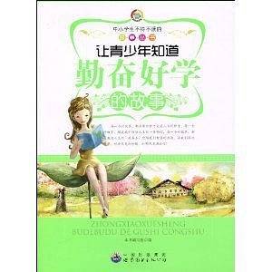 让青少年知道勤奋好学的故事