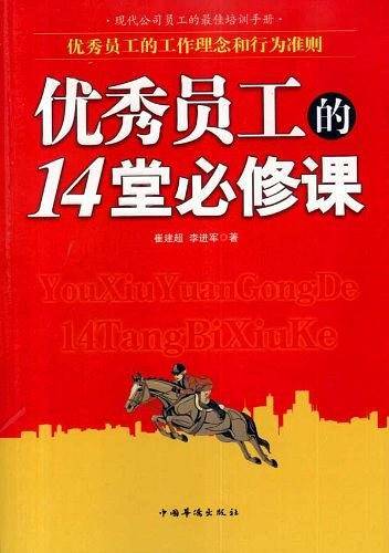 优秀员工的14堂必修课