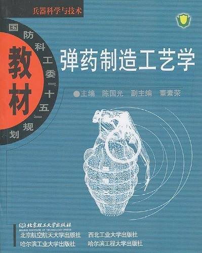 弹药制造工艺学